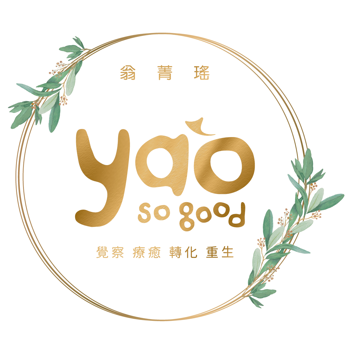 翁菁瑤 Yao-sogood ・ 覺察 療癒 轉化 重生