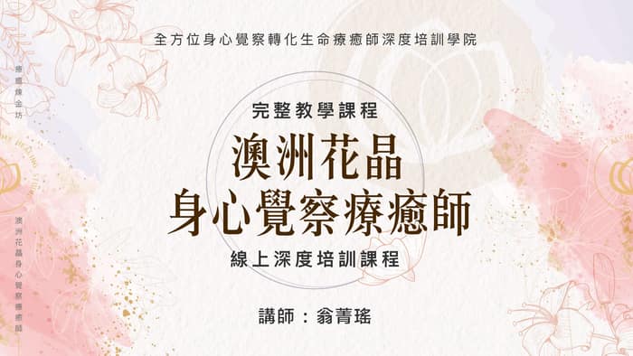 ＃澳洲花晶身心覺察療癒師線上深度培訓課程