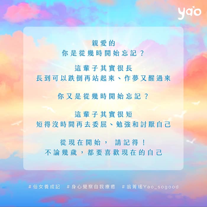 不論幾歲都要喜歡現在的自己