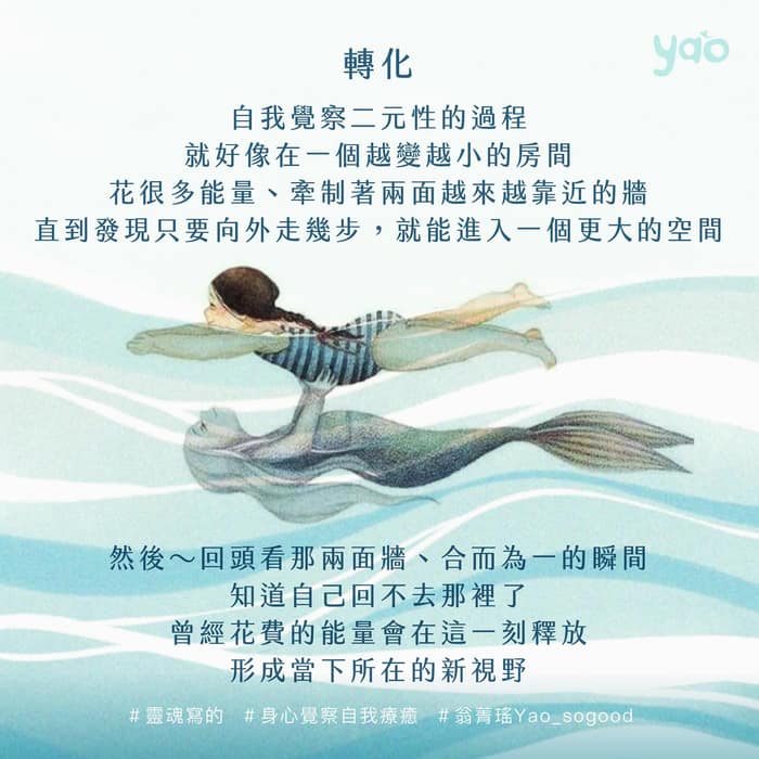 轉化生命的二元性