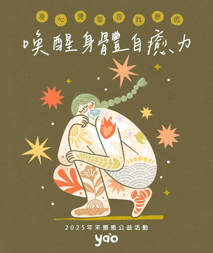 2025年末療癒公益活動喚醒身體自癒力